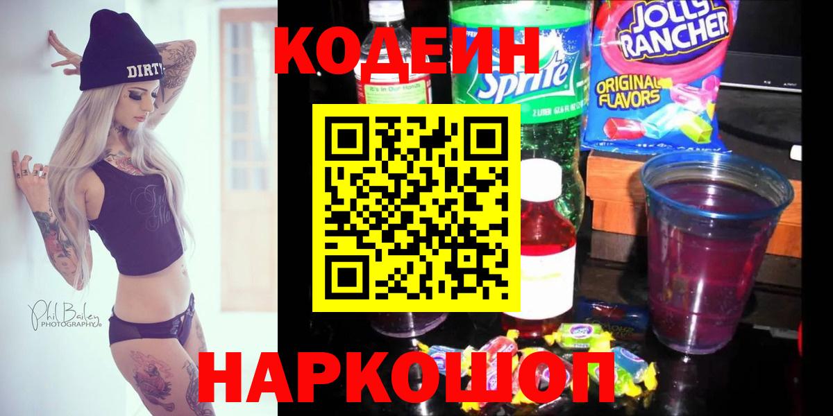 Кодеин Purple Drank Сатка