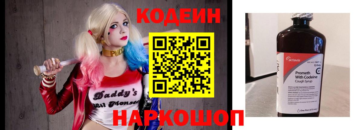 Кодеин напиток Lean (лин)  Кодеин Purple Drank  Вход с VPN  Сатка 